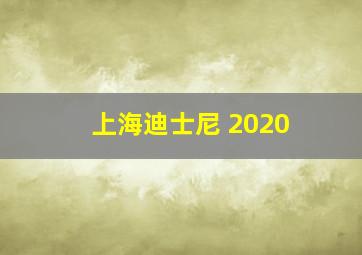 上海迪士尼 2020